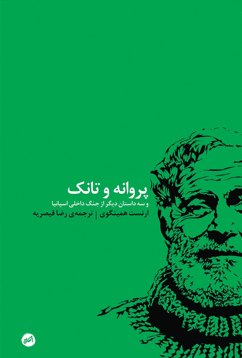 پروانه و تانک