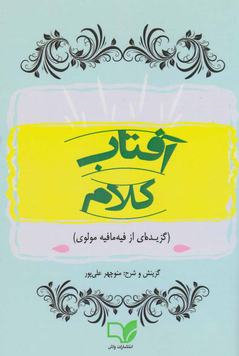 آفتاب کلام