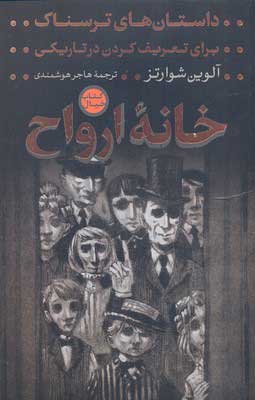 خانه ارواح