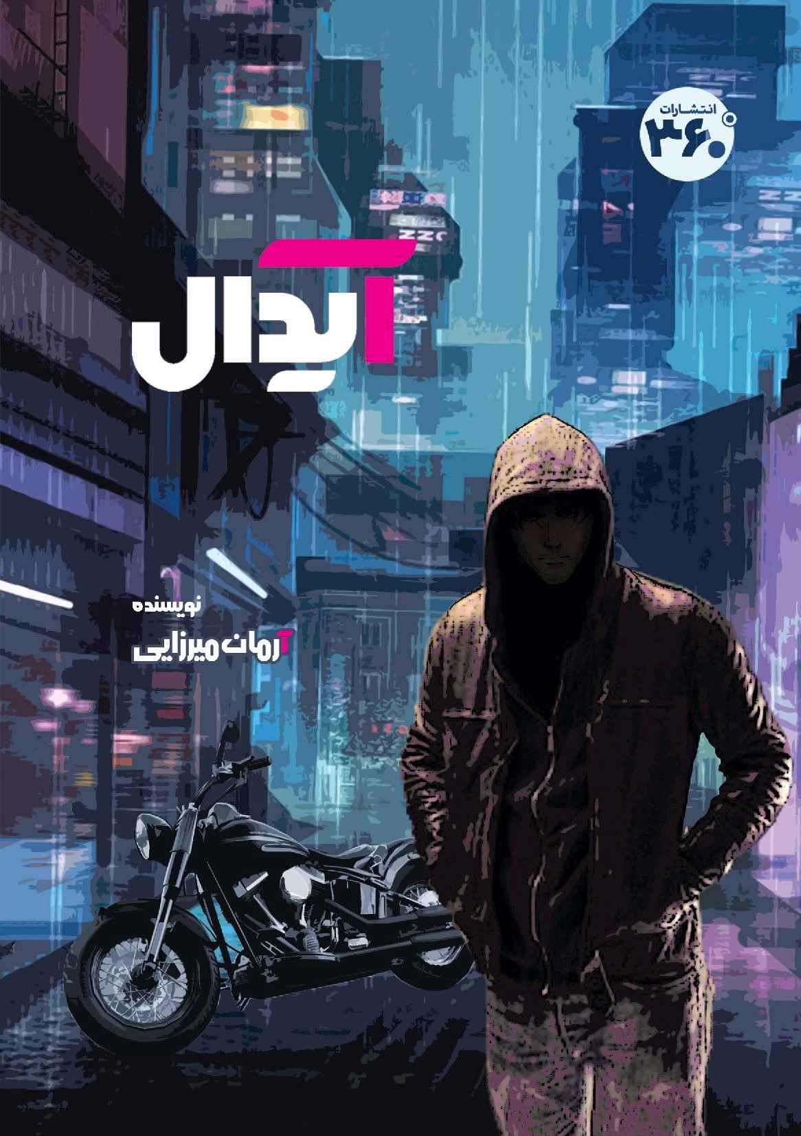 آیدال