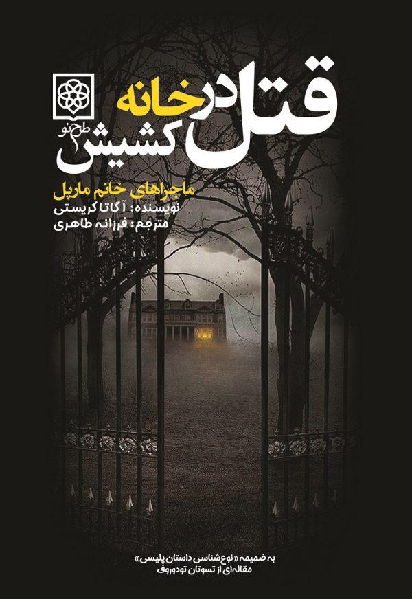 قتل در خانه کشیش