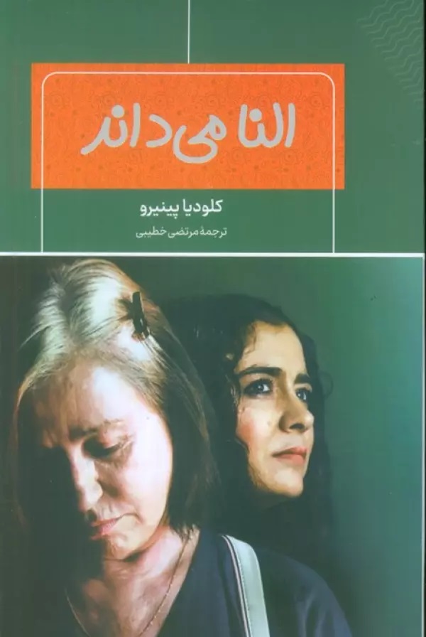 النا می‌داند