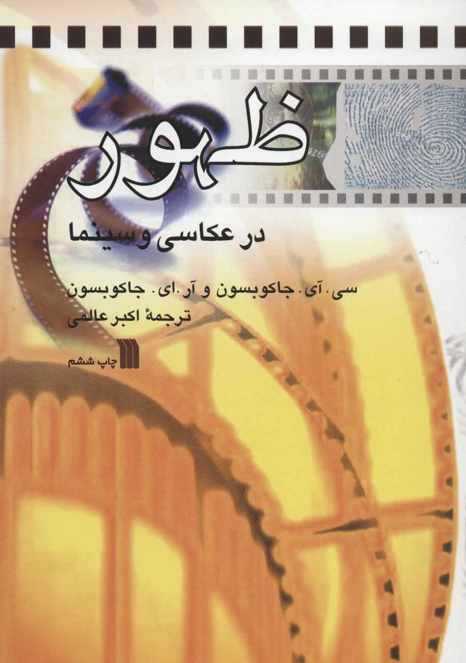 ظهور در عکاسی و سینما