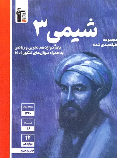 شیمی دوازدهم آبی