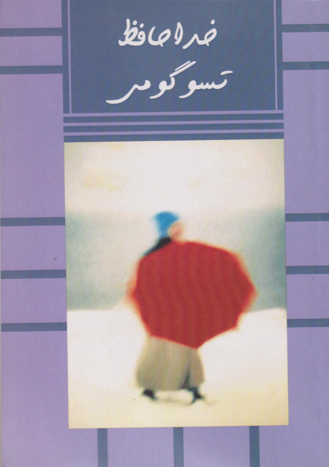 خداحافظ تسوگومی