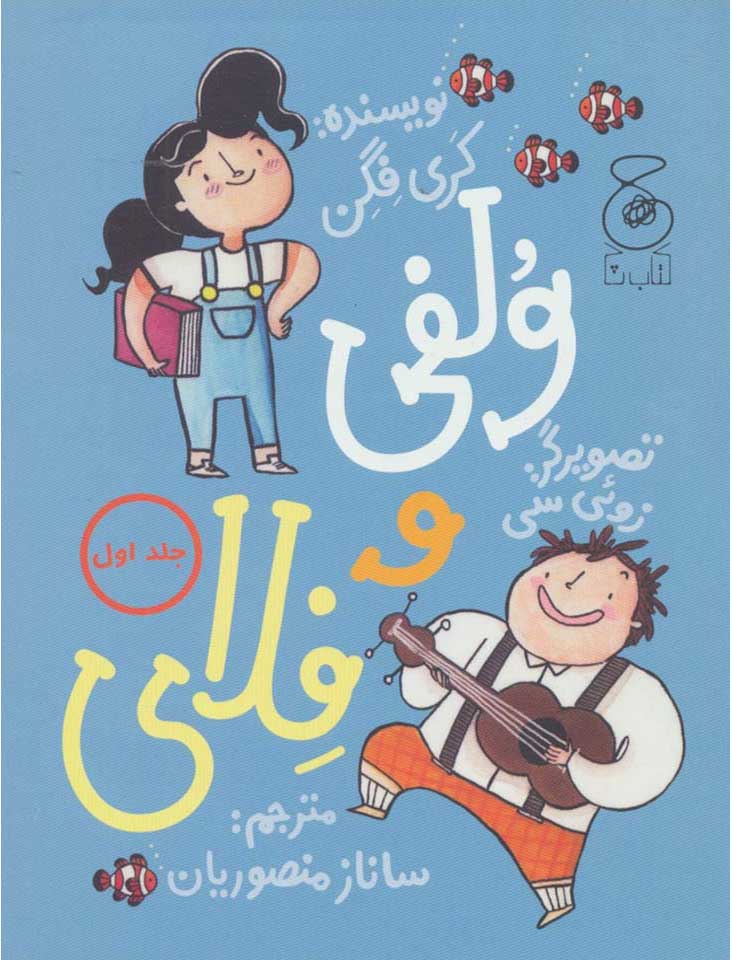 ولفی و فلای 1