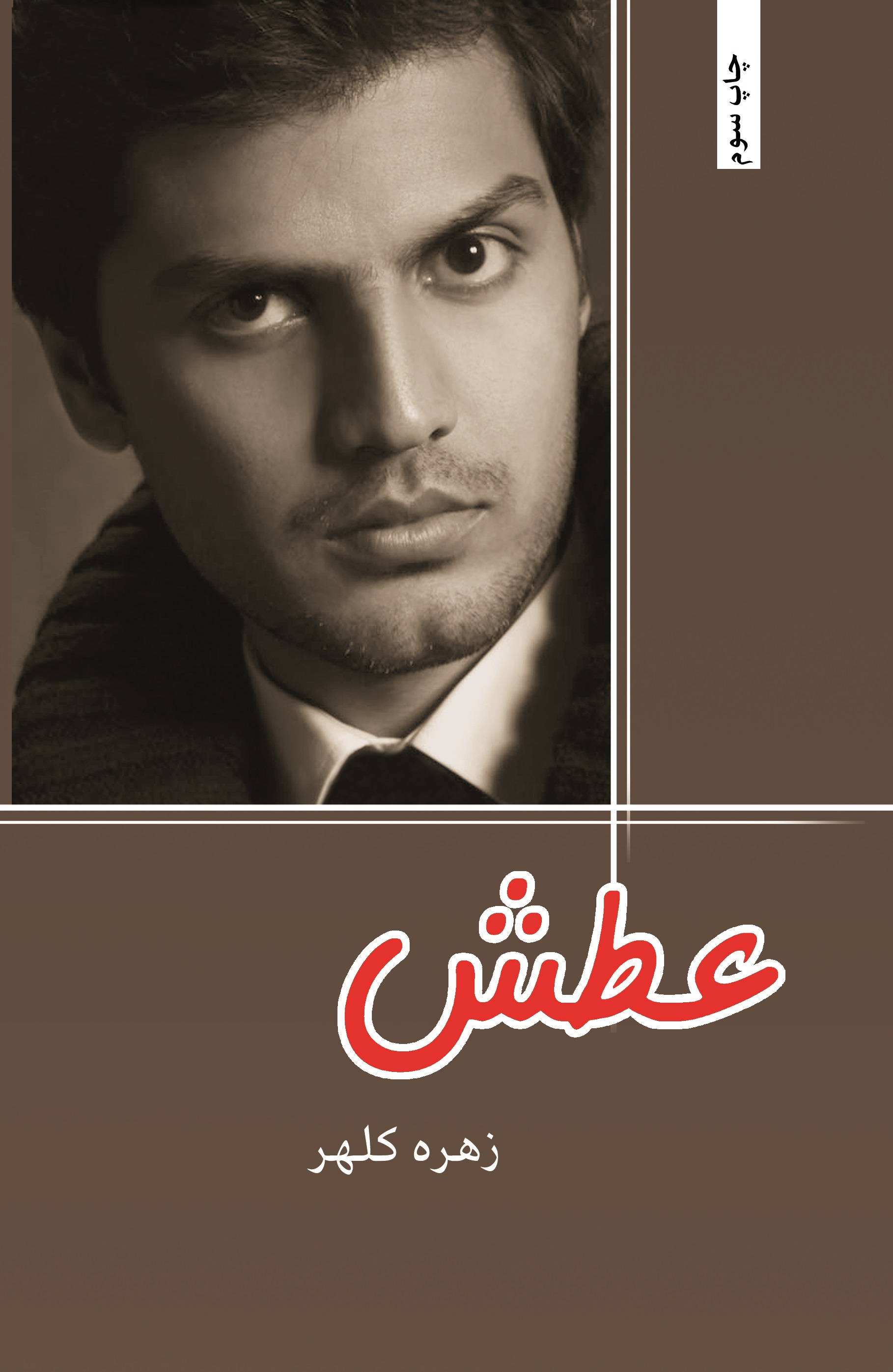 عطش