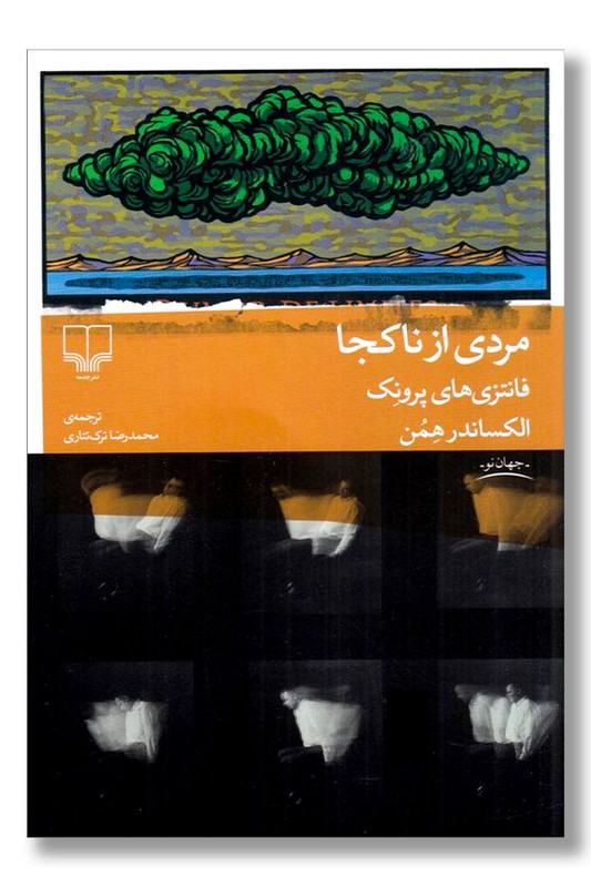 مردی از ناکجا