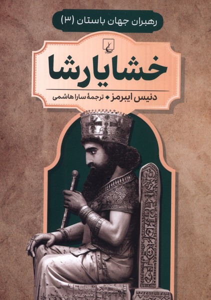خشایار شاه