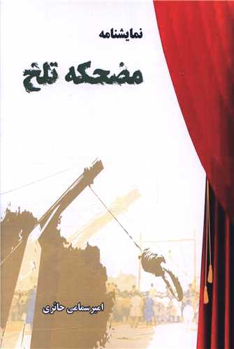مضحکه تلخ