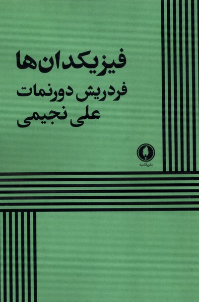 فیزیکدان‌ها