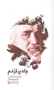 چاه پرکژدم