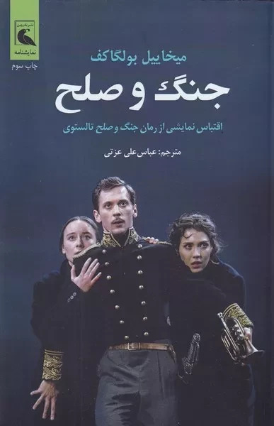 جنگ و صلح