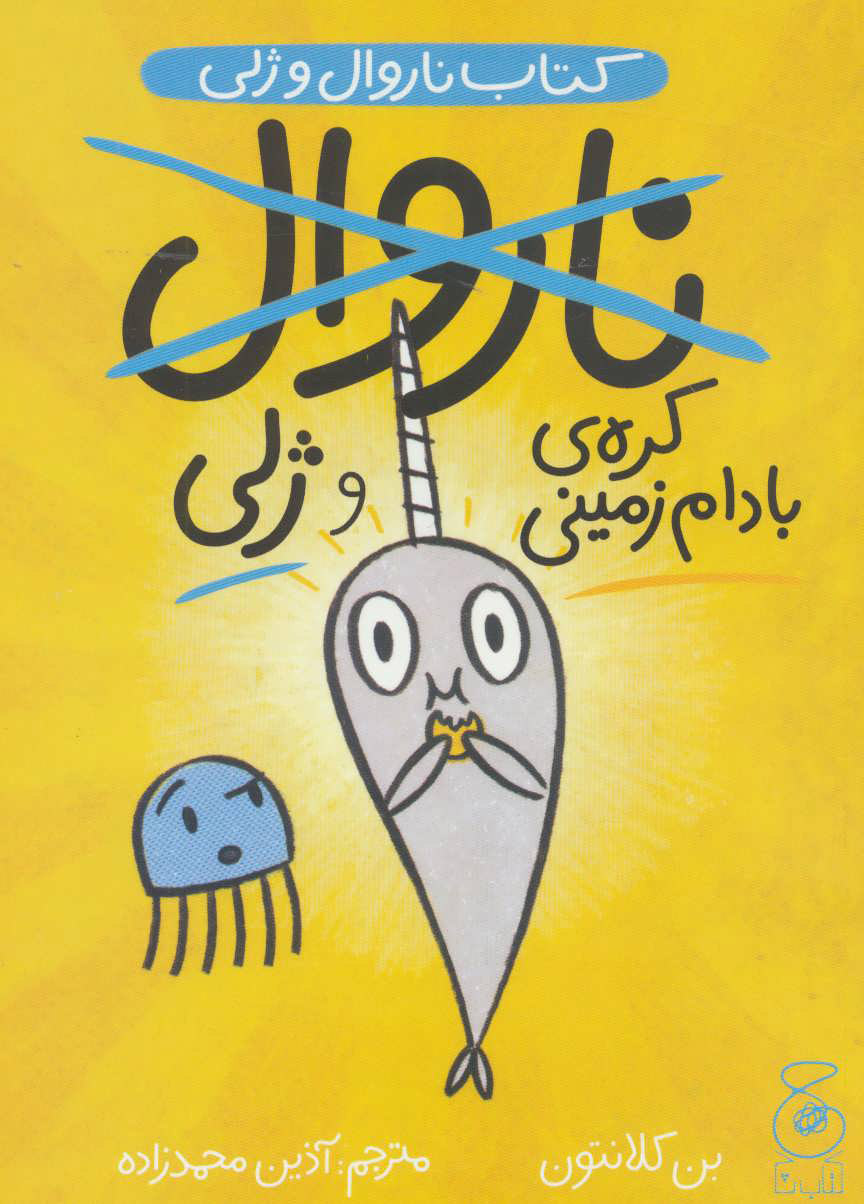 ناروال و ژلی 3