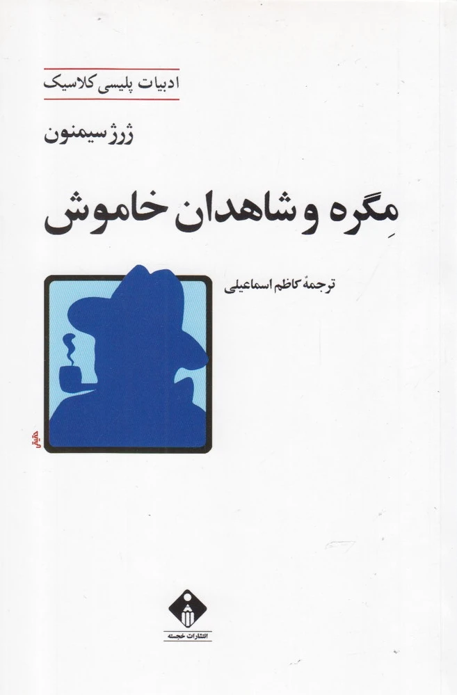 مگره و شاهدان خاموش