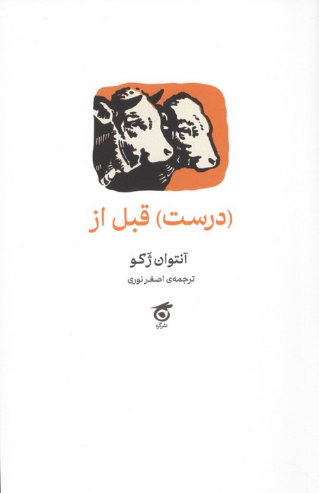 (درست) قبل از