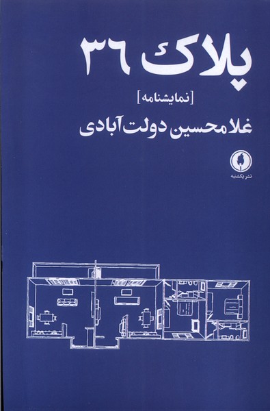 پلاک 36