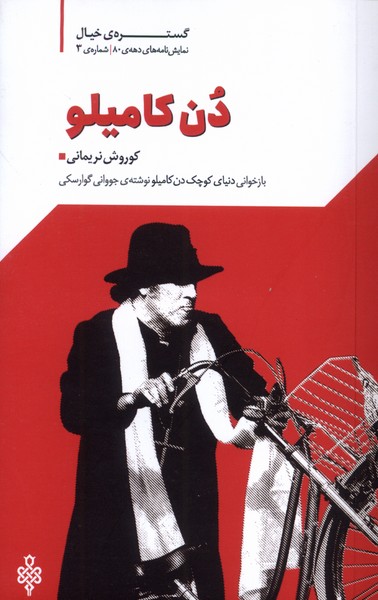 دن کامیلو
