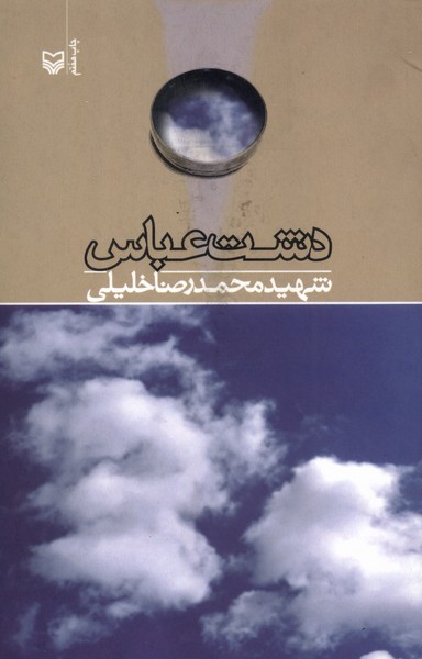 دشت عباس