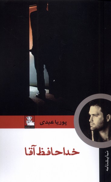 خداحافظ آقا