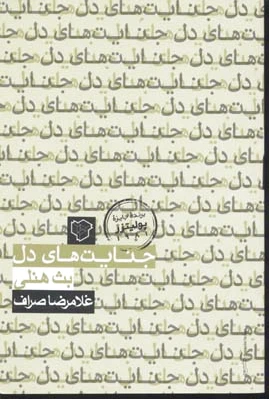 جنایت های دل