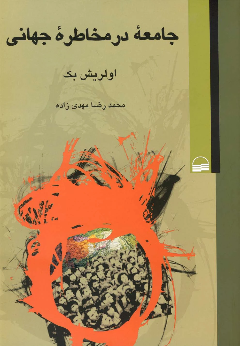 جامعه در مخاطره جهانی