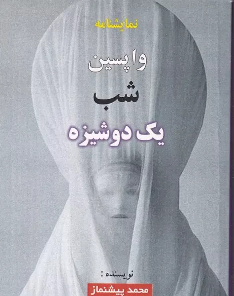 واپسین شب یک دوشیزه