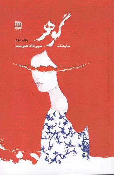 گوهر