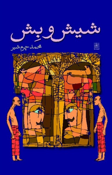 شیش و بش
