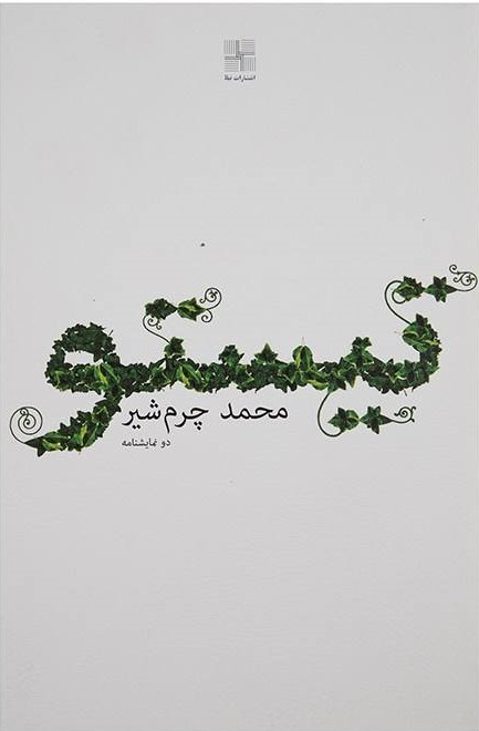 تیستو