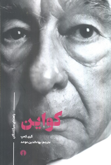کواین