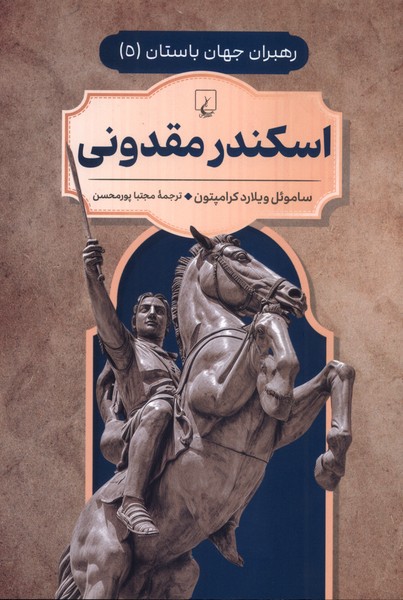 اسکندر مقدونی