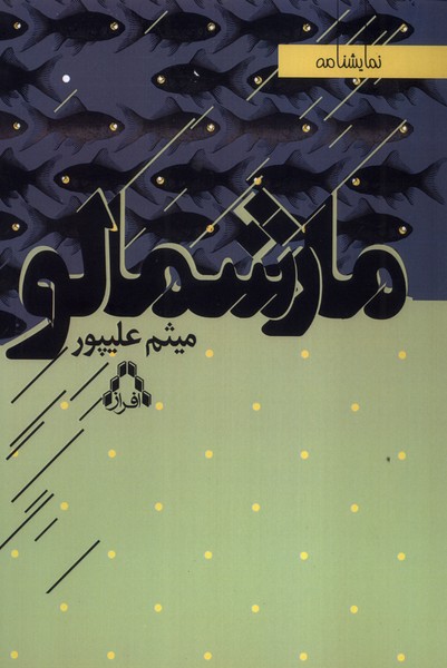 مارشمالو