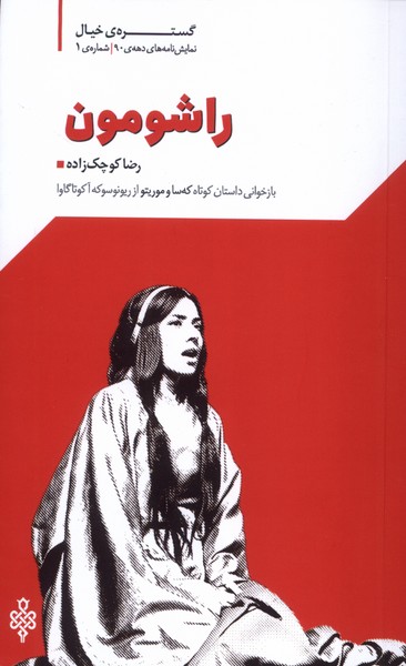 راشومون