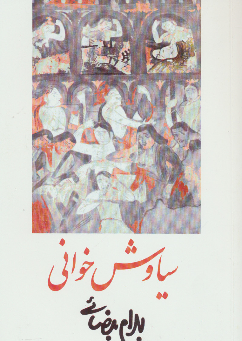 سیاوش خوانی