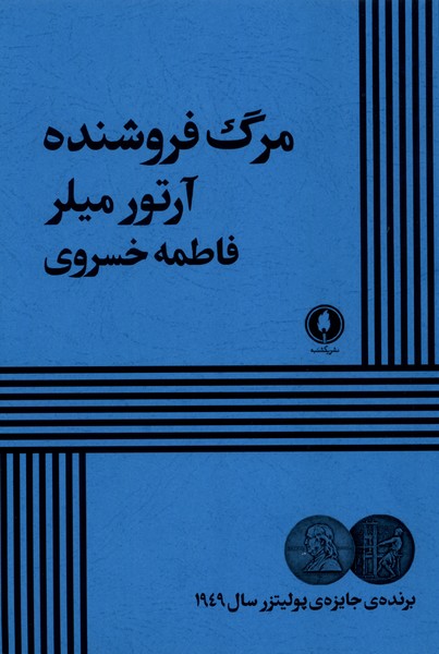 مرگ‌ فروشنده