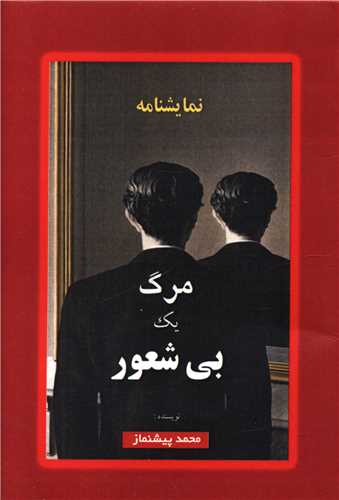 مرگ یک بی شعور