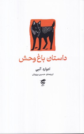 داستان باغ‌وحش