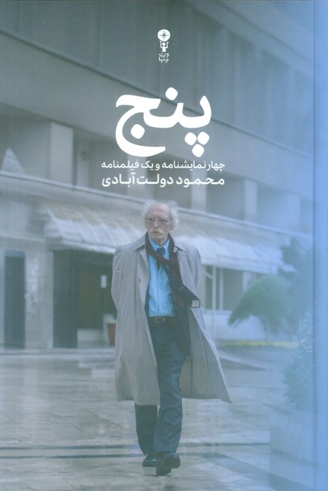 پنج