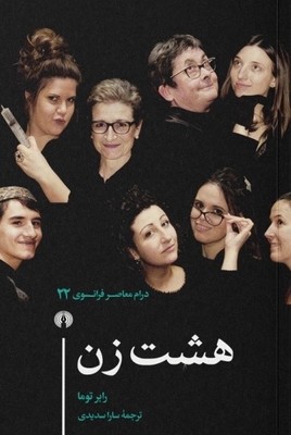 هشت زن