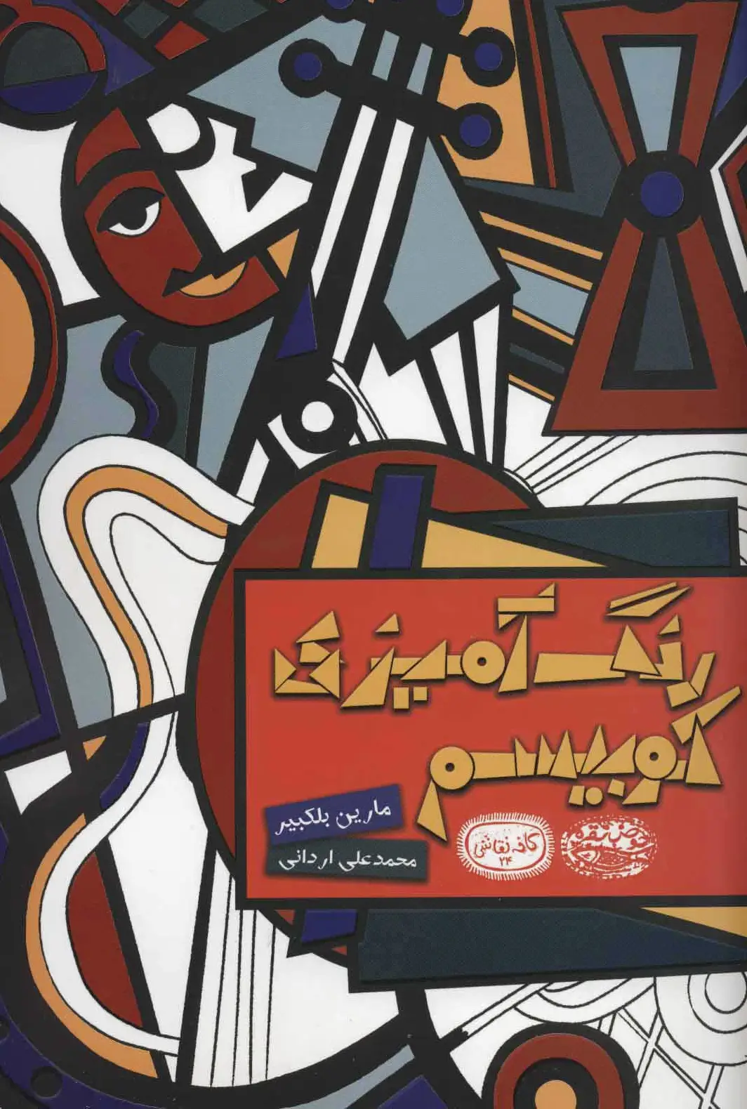 رنگ آمیزی کوبیسم