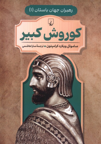 کوروش کبیر
