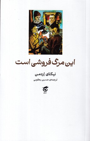 این مرگ فروشی است