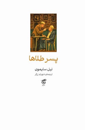 پسر طلاها