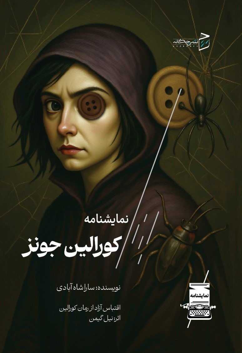 کورالین جونز