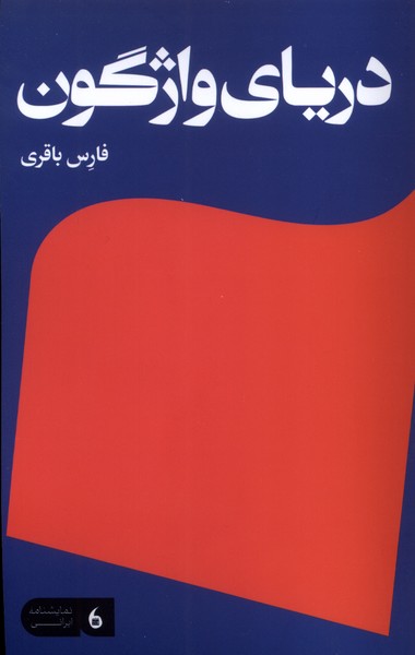 دریای واژگون