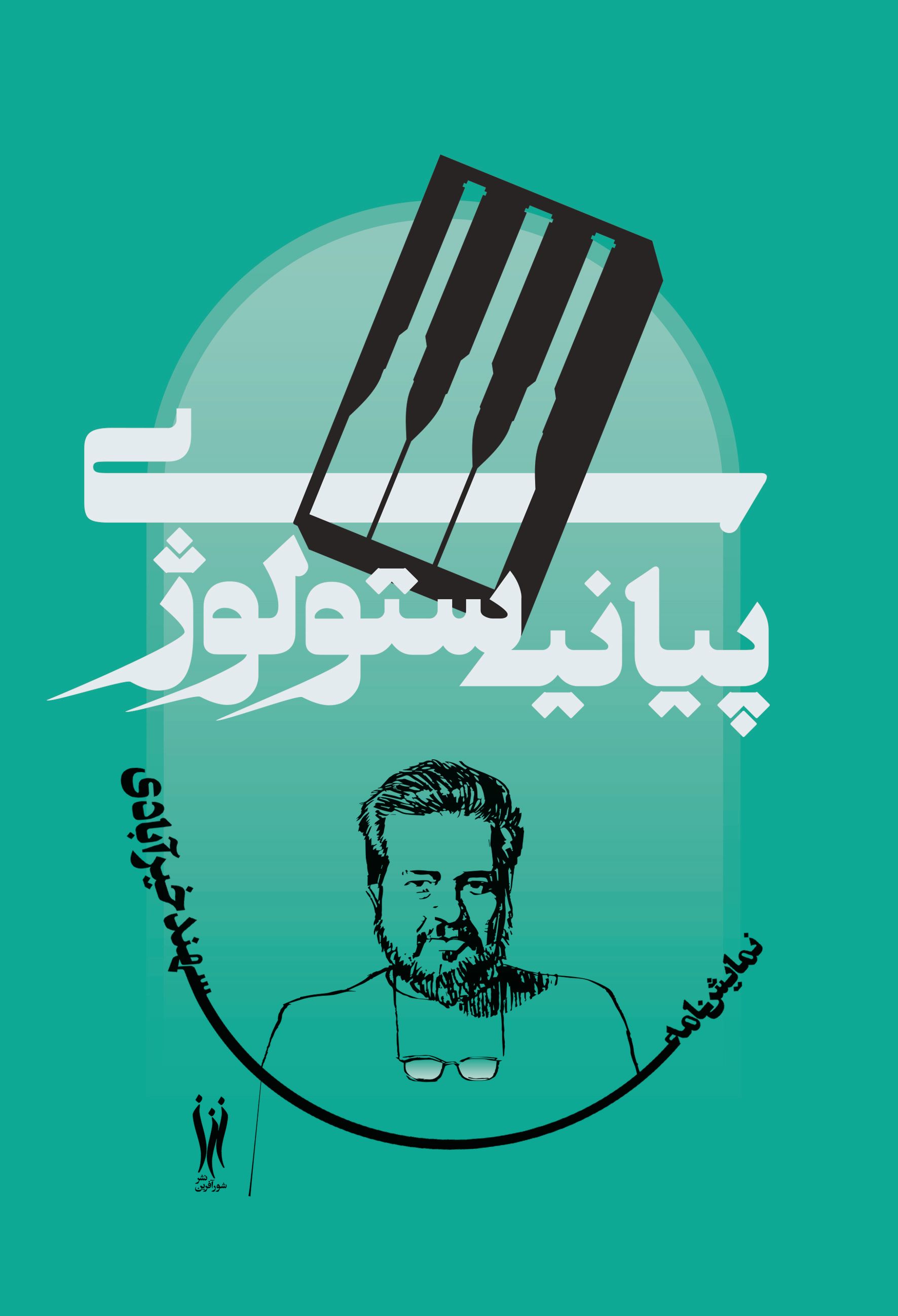 پیانیستولوژی