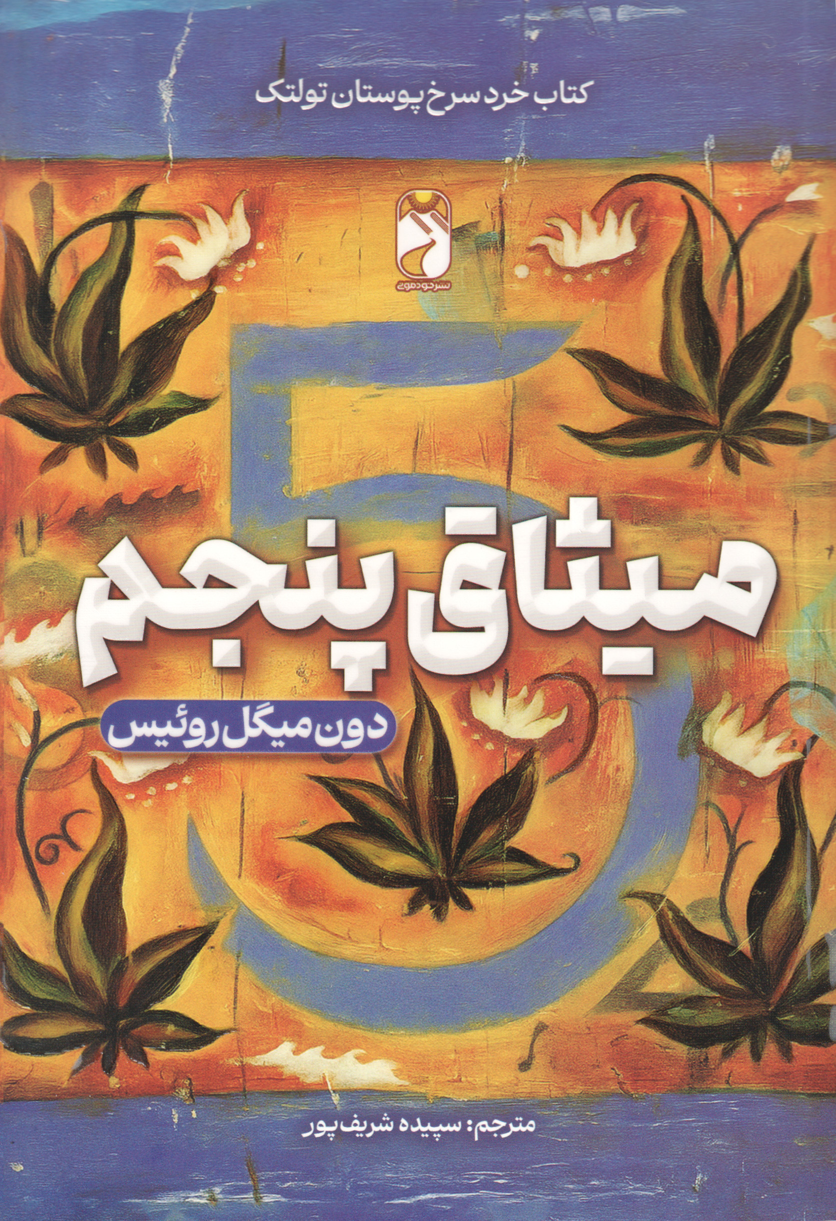 میثاق پنجم
