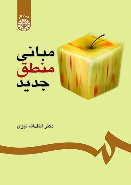 مبانی منطق جدید