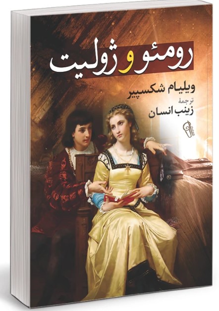 رومئو و ژولیت